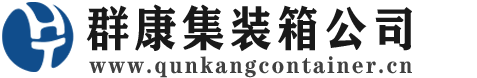 宣城集装箱 - 宣城二手集装箱 - 宣城海运集装箱 - 群康集装箱服务公司